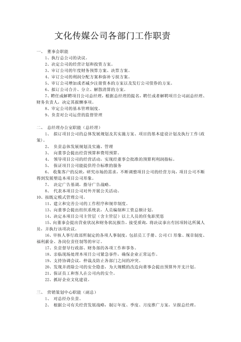 企业管理_人事管理制度_7-岗位职责书_40-传媒公司_文化传媒公司各部门工作职责_第1页