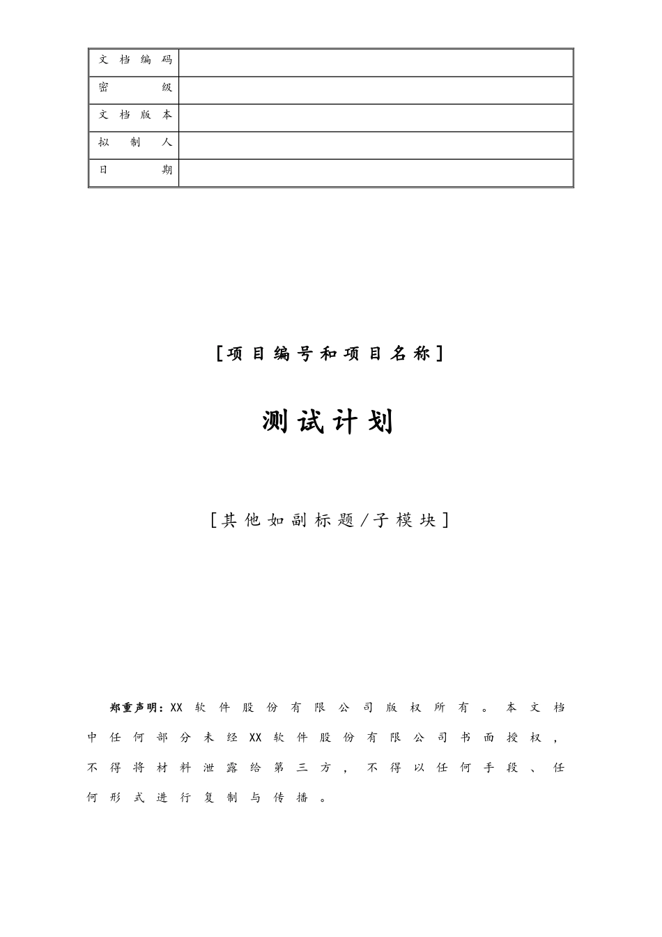 企业管理_研发管理制度_9-研发测试管理_06-项目编号+项目名称测试计划_第1页