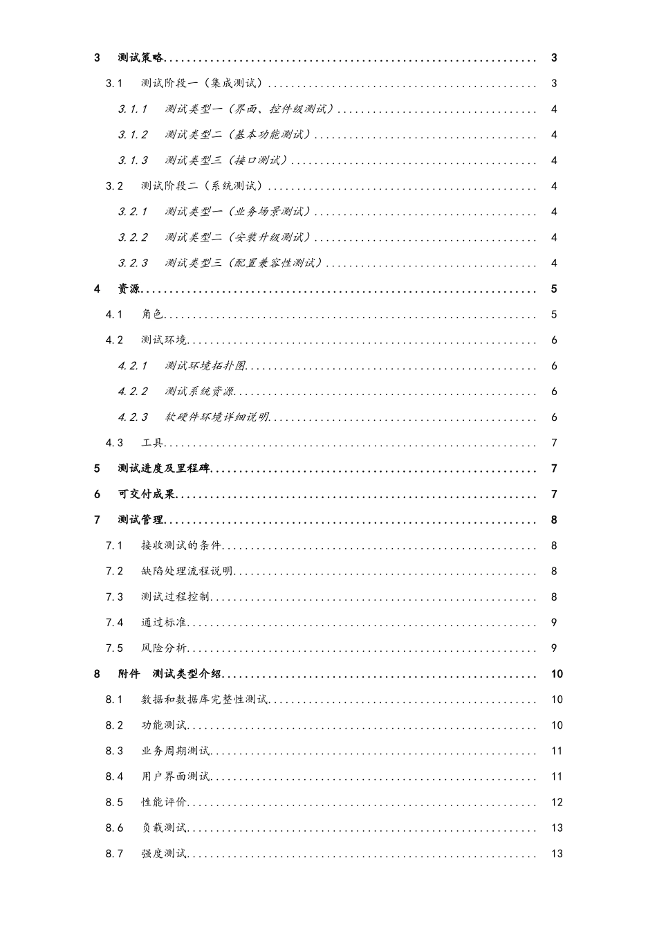 企业管理_研发管理制度_9-研发测试管理_06-项目编号+项目名称测试计划_第3页