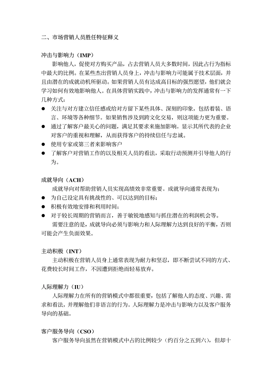 企业管理_人事管理制度_13-胜任力与任职资格_2-通用胜任特征模型_市场类人员的通用胜任特征模型_第3页