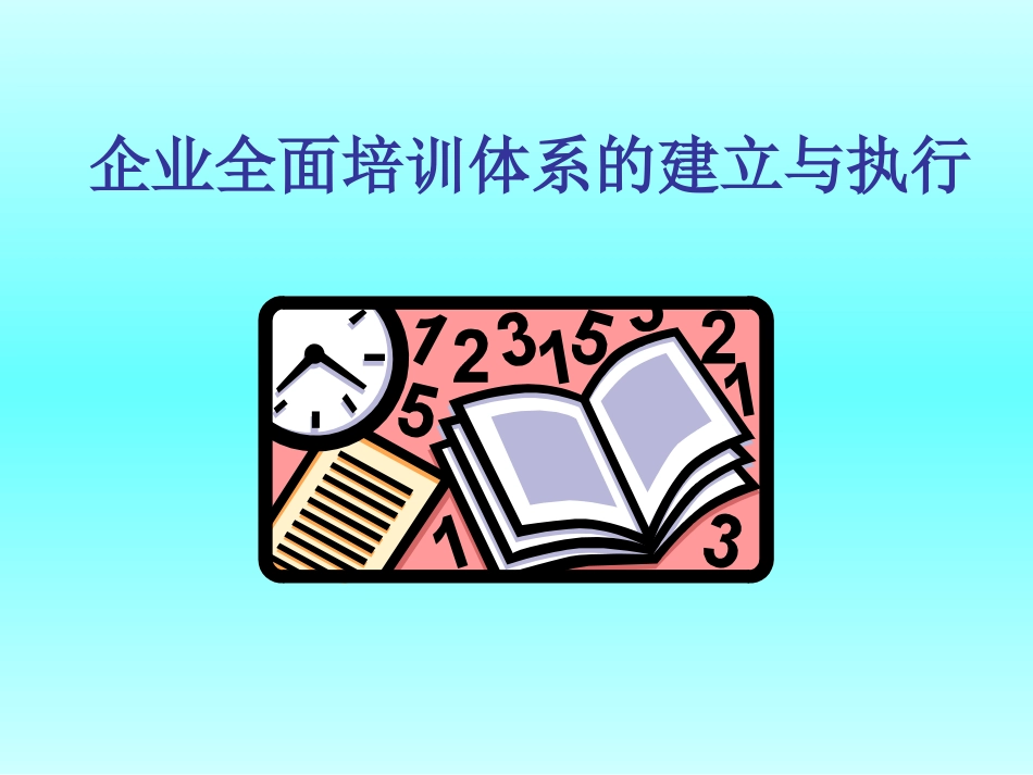 企业管理_人事管理制度_8-员工培训_3-培训规划_培训管理_第1页