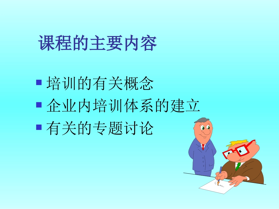 企业管理_人事管理制度_8-员工培训_3-培训规划_培训管理_第2页