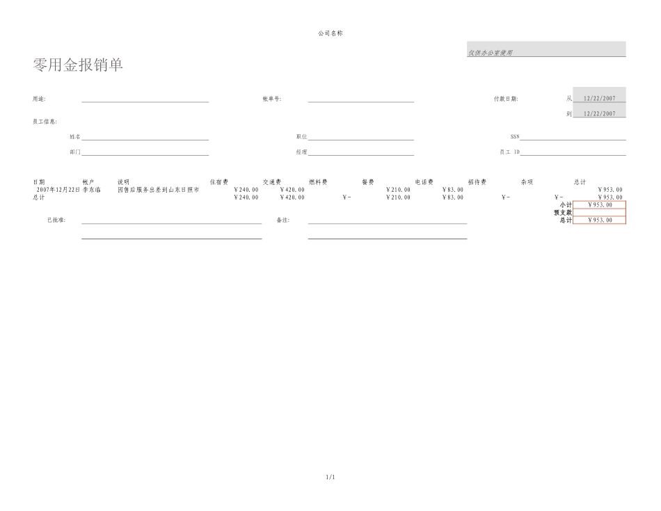 企业管理_行政管理制度_22-行政常用办公表格-188套_零用金报销单_第1页