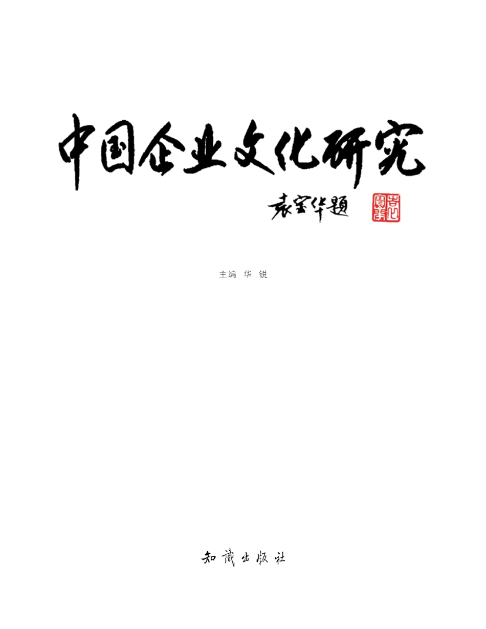 企业管理_企业管理制度_07-【行业案例】-企业文化手册_2、名家谈企业文化_中国企业文化研究精粹_第1页