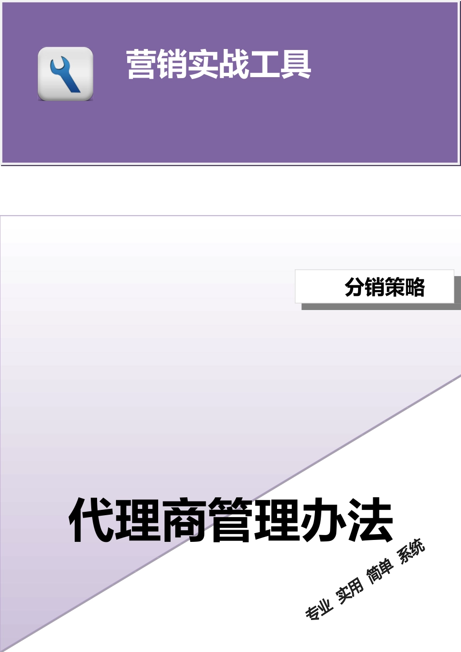 企业管理_销售管理制度_3-销售运营管理_渠道商管理制度与合同_代理商管理办法（模板）_第1页