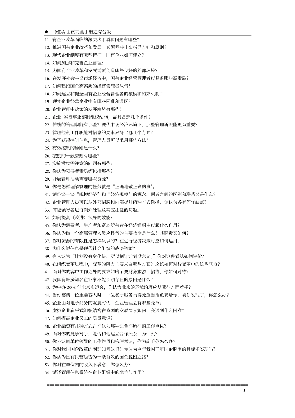 企业管理_人事管理制度_11-招聘制度_6-面试话术实例_04 面试方法_【面试方法】MBA入学面试完全手册－综合版-7页_第3页