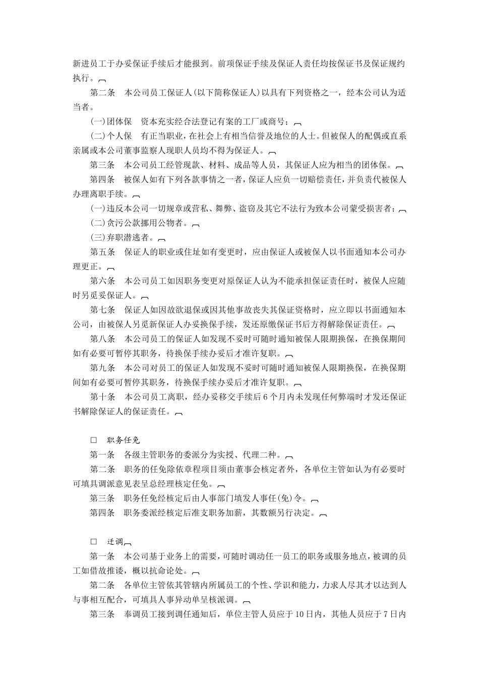 企业管理_行政管理制度_23-行政管理制度汇编_04人事管理规章_人事管理规则_人事管理制度.DOC_第2页