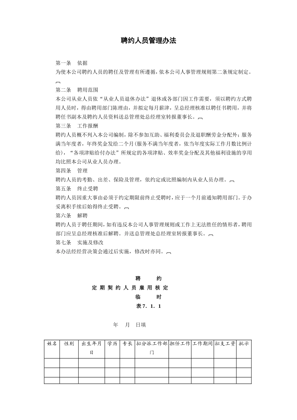 企业管理_行政管理制度_23-行政管理制度汇编_03勤务管理_聘用制度_聘约人员管理办法.DOC_第1页