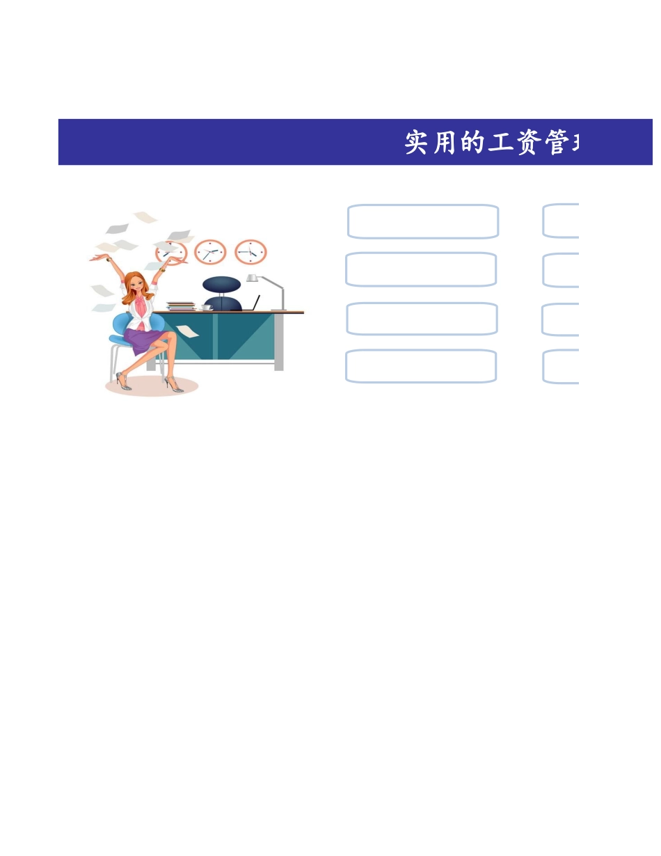 企业管理_人事管理制度_2-薪酬激励制度_15-60个实用工资表格_41-【通用】实用的工资管理系统_第1页