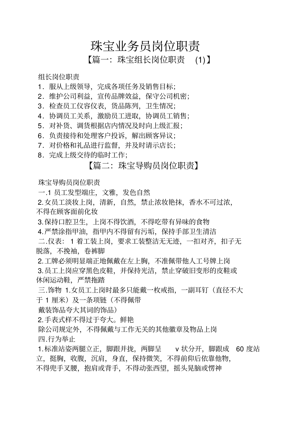 企业管理_人事管理制度_7-岗位职责书_13-珠宝_珠宝业务员岗位职责_第1页