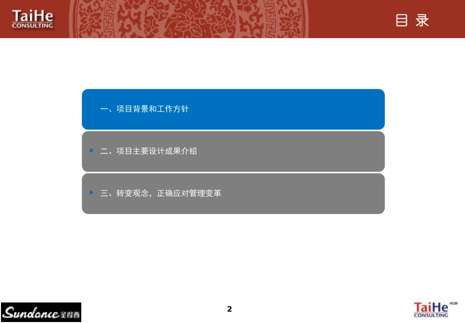 企业管理_人事管理制度_8-员工培训_1-名企实战案例包_18-太和－圣德西实施_太和－圣德西实施—全员宣贯培训070911_第2页