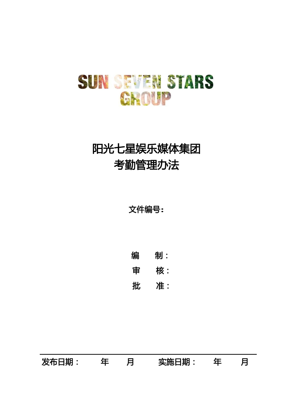 企业管理_人事管理制度_16-人力资源计划_03-制度建设规划_7、考勤管理制度_【文娱行业】某娱乐媒体集团考勤管理办法_第1页