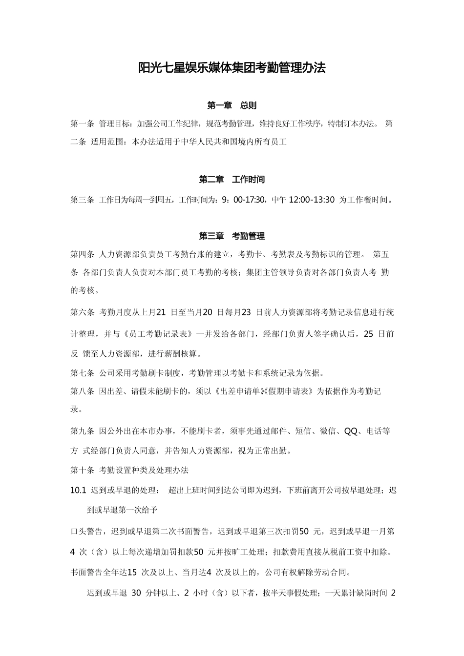 企业管理_人事管理制度_16-人力资源计划_03-制度建设规划_7、考勤管理制度_【文娱行业】某娱乐媒体集团考勤管理办法_第2页