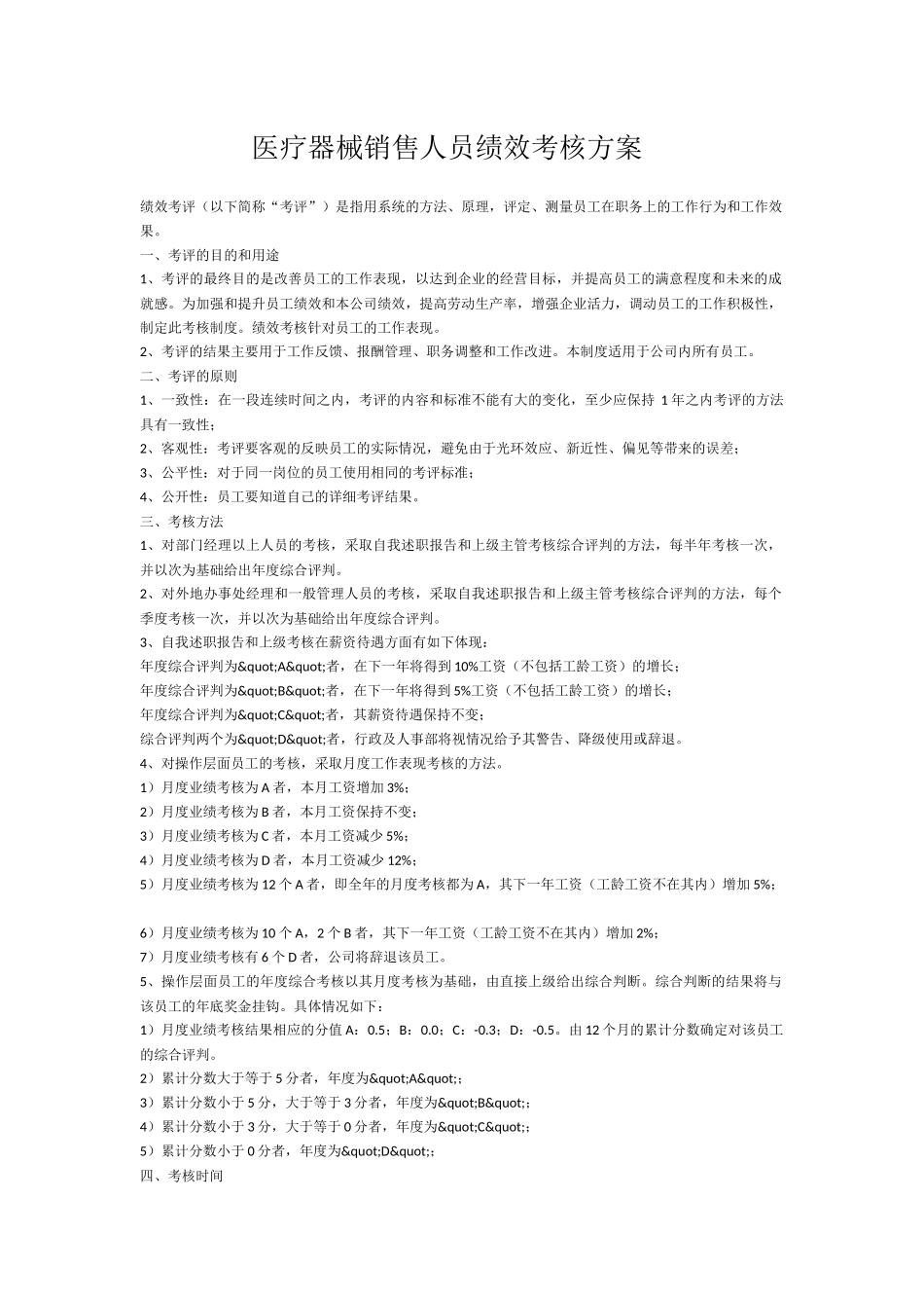 企业管理_销售管理制度_8-行业案例参考_2绩效篇-10份_医疗器械销售人员绩效考核方案_第1页