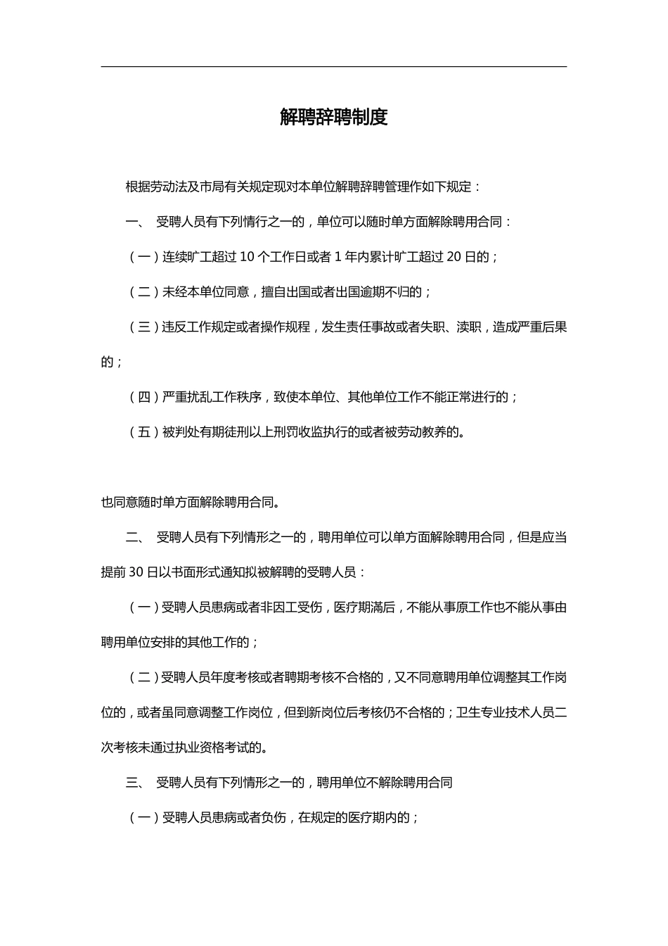 企业管理_人事管理制度_16-人力资源计划_03-制度建设规划_4、辞聘管理制度_公司解聘辞聘制度_第1页