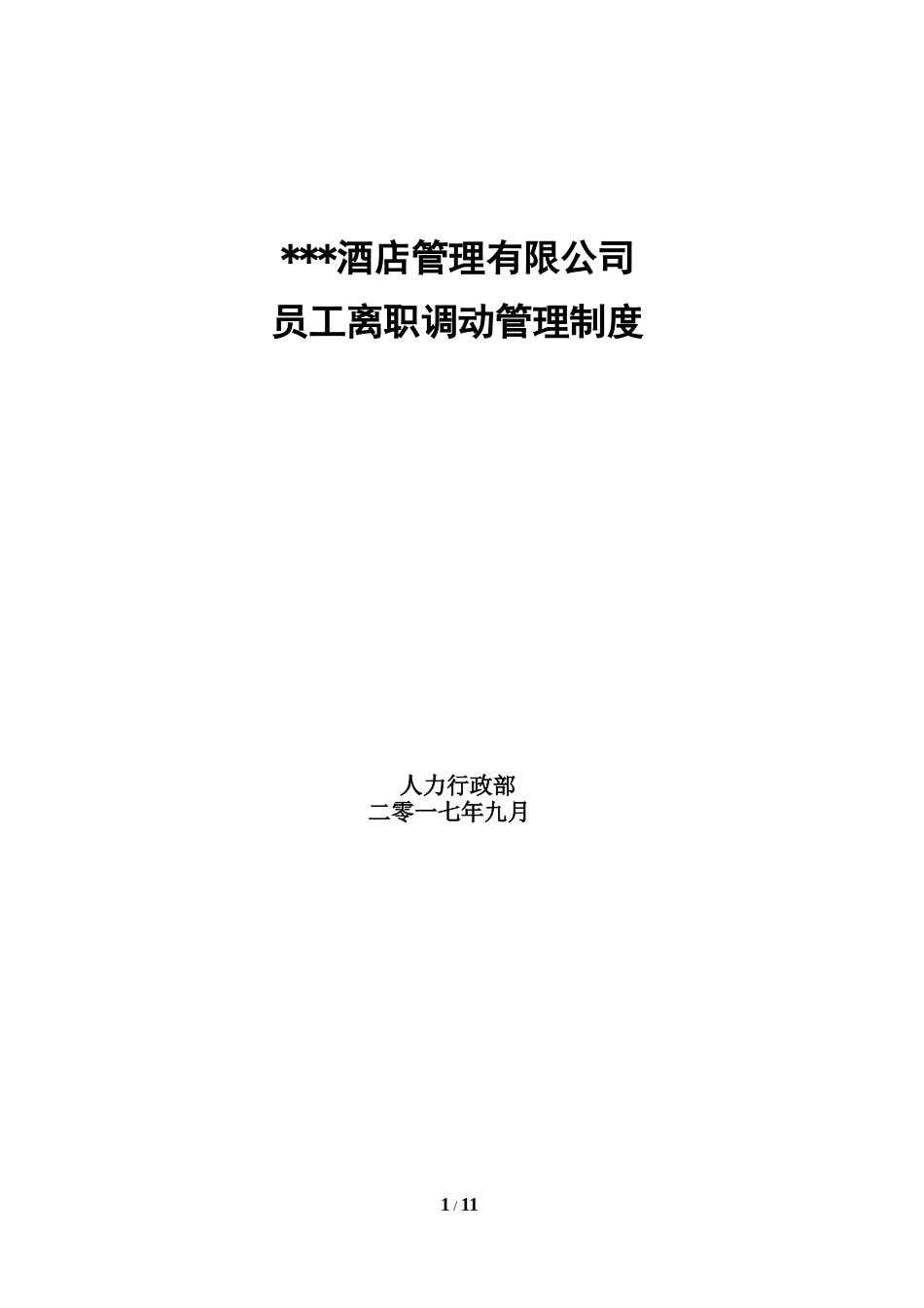 企业管理_企业管理制度_03-【行业案例】-公司管理制度行业案例大全的副本_员工调动管理制度_员工离职调动管理制度._第1页