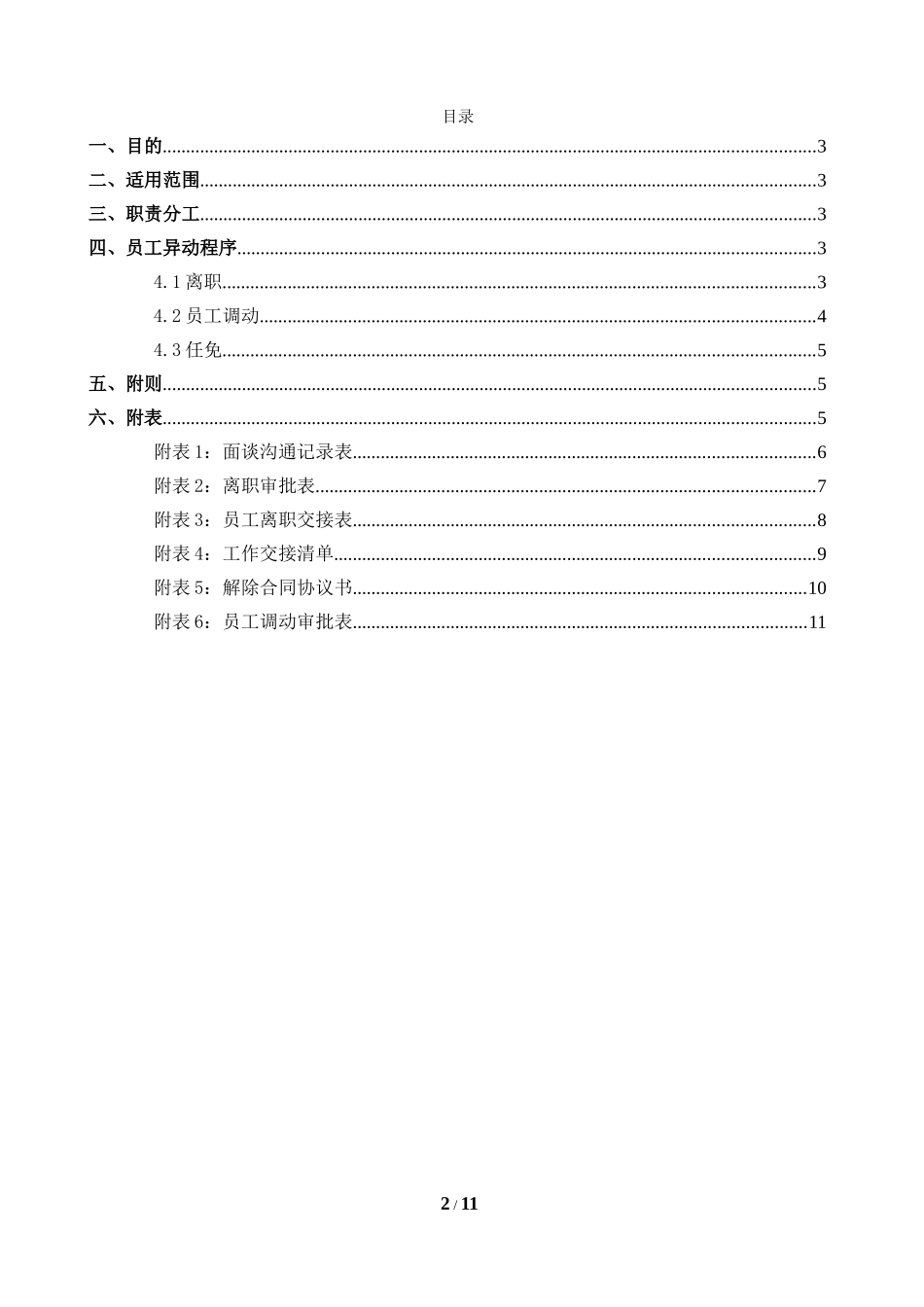 企业管理_企业管理制度_03-【行业案例】-公司管理制度行业案例大全的副本_员工调动管理制度_员工离职调动管理制度._第2页