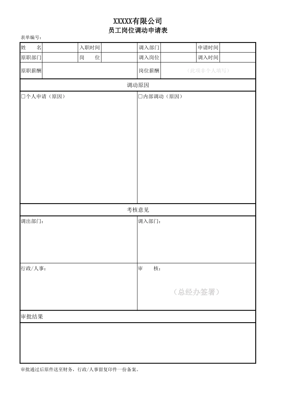 企业管理_人事管理制度_3-人事管理_6-员工调动_6-1员工调动-调动申请_员工岗位调动申请单_第1页