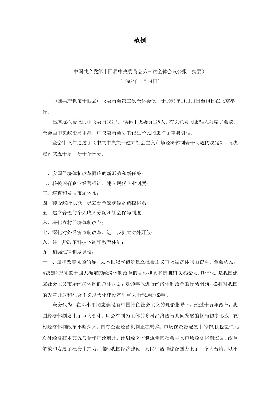 企业管理_企业管理制度_03-【行业案例】-公司管理制度行业案例大全_公文模板_公文_行政文书_公报_会议公报_范例1_第1页