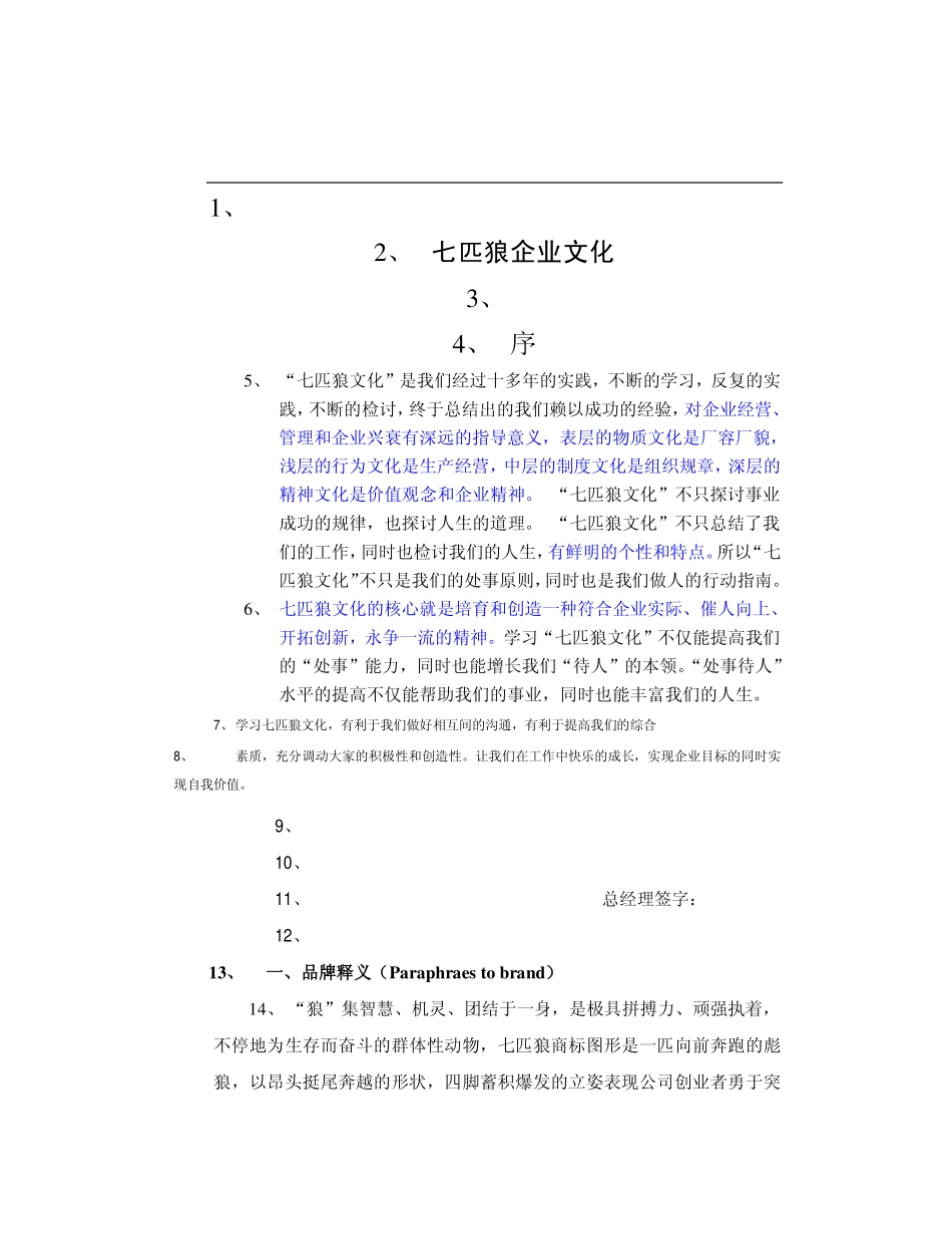 企业管理_企业管理制度_07-【行业案例】-企业文化手册_7、企业文化手册案例(重点)_《七匹狼企文化》-10页_第1页