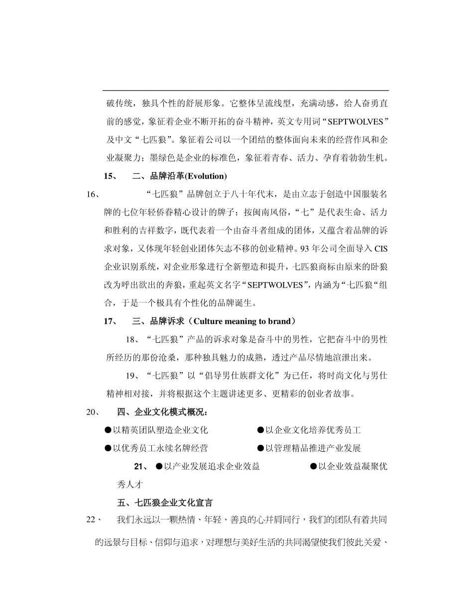 企业管理_企业管理制度_07-【行业案例】-企业文化手册_7、企业文化手册案例(重点)_《七匹狼企文化》-10页_第2页