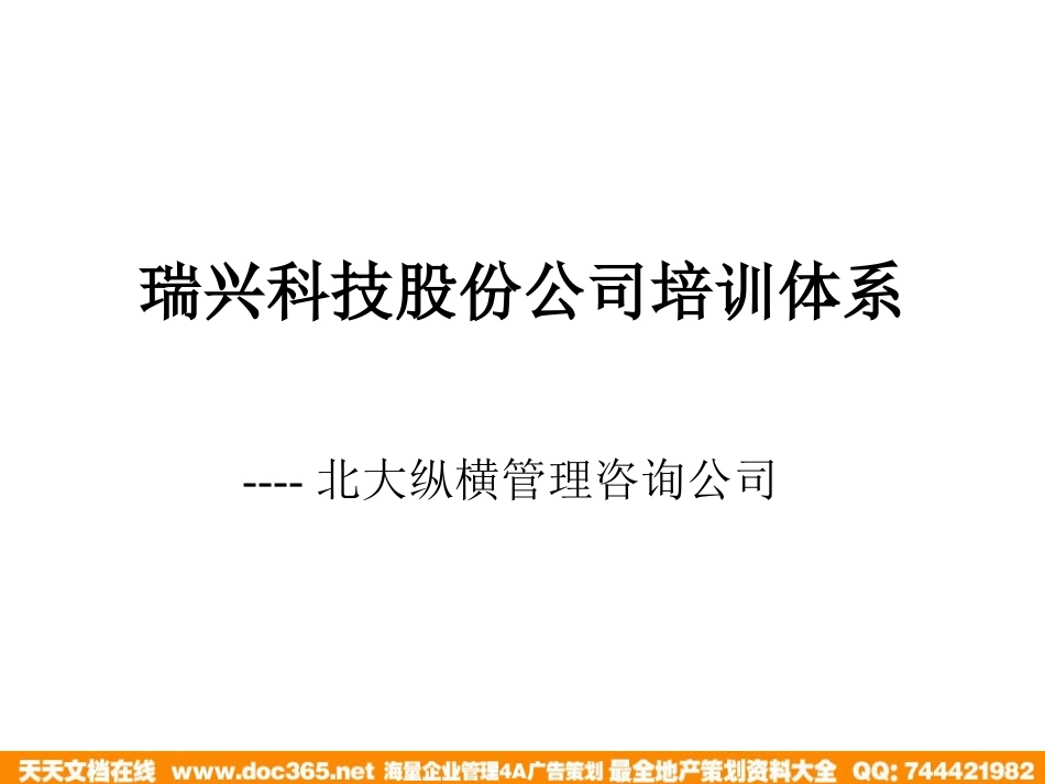 企业管理_人事管理制度_6-福利方案_6-定期培训_10-名企实战案例包_01-北大纵横—江西泓泰培训全套_北大纵横—江西泓泰—瑞兴人力资源管理培训-培训_第1页