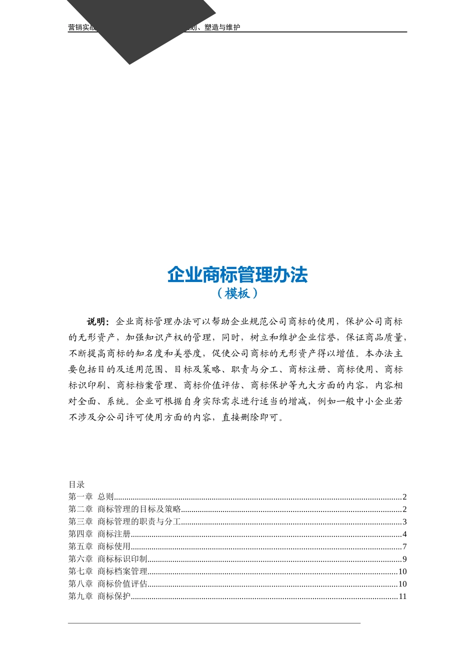 企业管理_营销管理_企业商标管理办法模板.doc_第3页