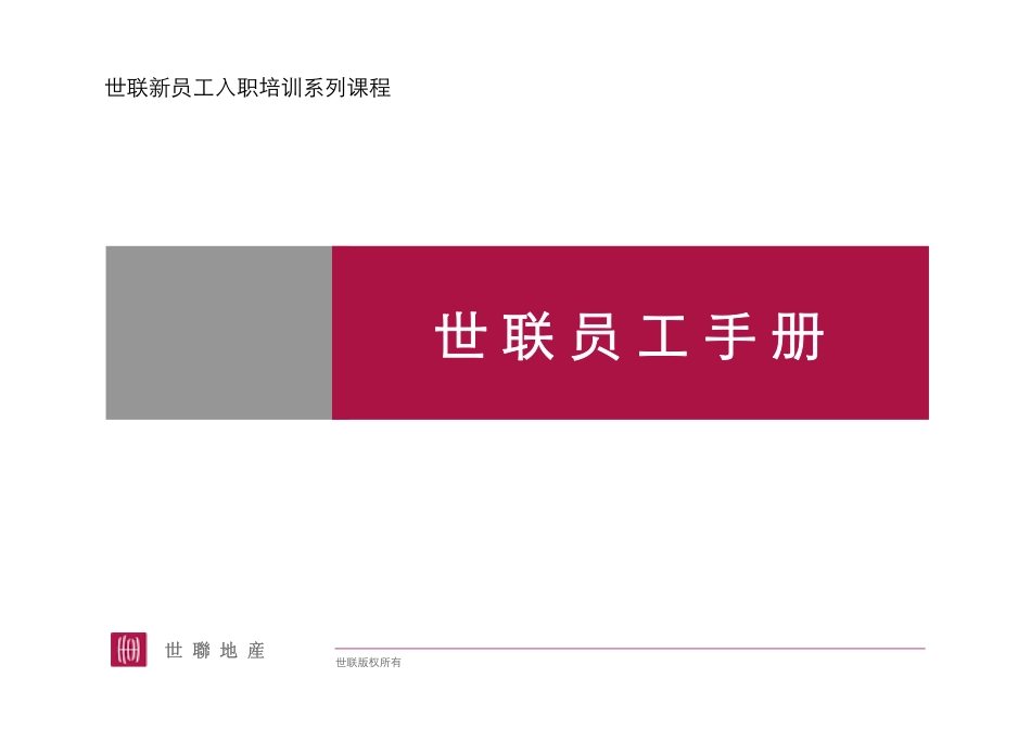 企业管理_人事管理制度_4-员工手册_1-名企员工手册_世联地产员工手册_第1页