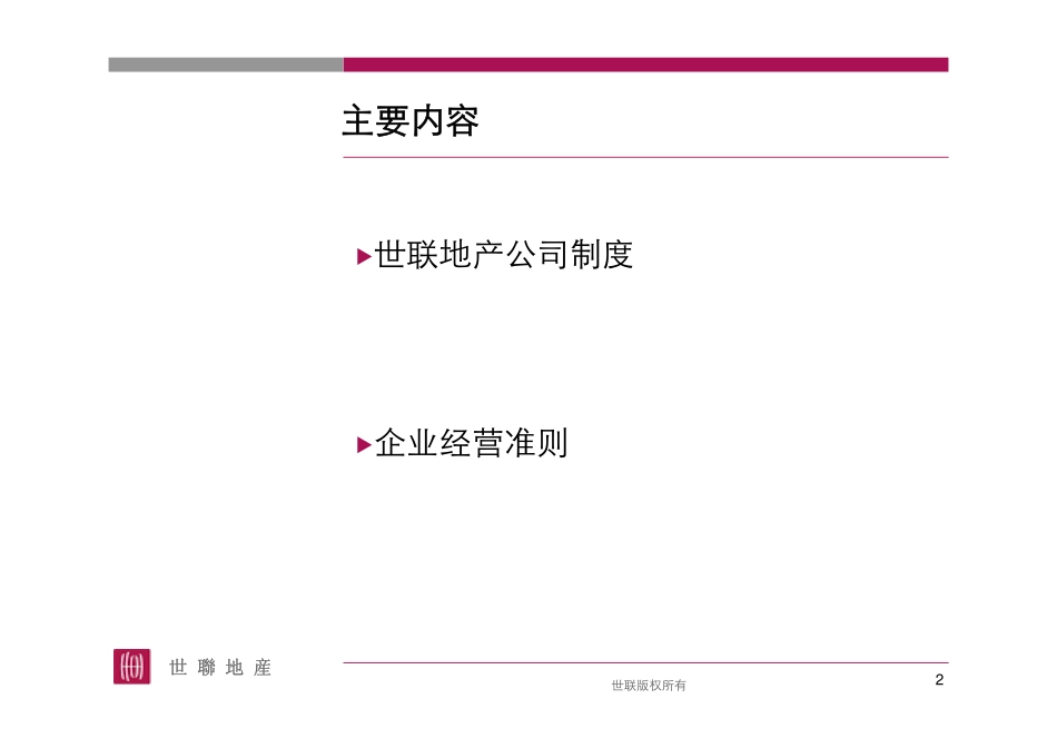 企业管理_人事管理制度_4-员工手册_1-名企员工手册_世联地产员工手册_第2页