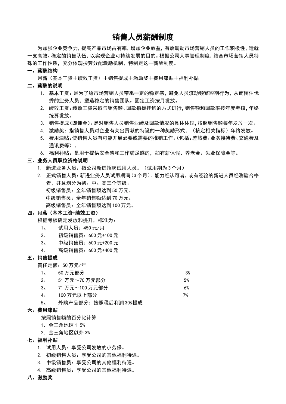 企业管理_人事管理制度_2-薪酬激励制度_0-薪酬管理制度_40-【行业分类】-销售薪酬管理_销售人员薪酬管理制度(新)_第1页