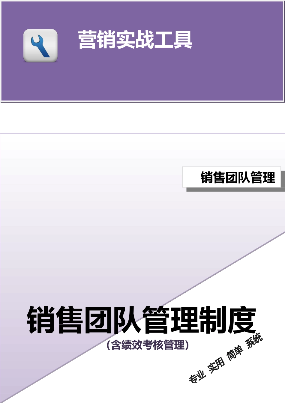 企业管理_企业管理制度_03-【行业案例】-公司管理制度行业案例大全的副本_管理制度（通用）_销售团队管理制度（含绩效考核管理）_第1页