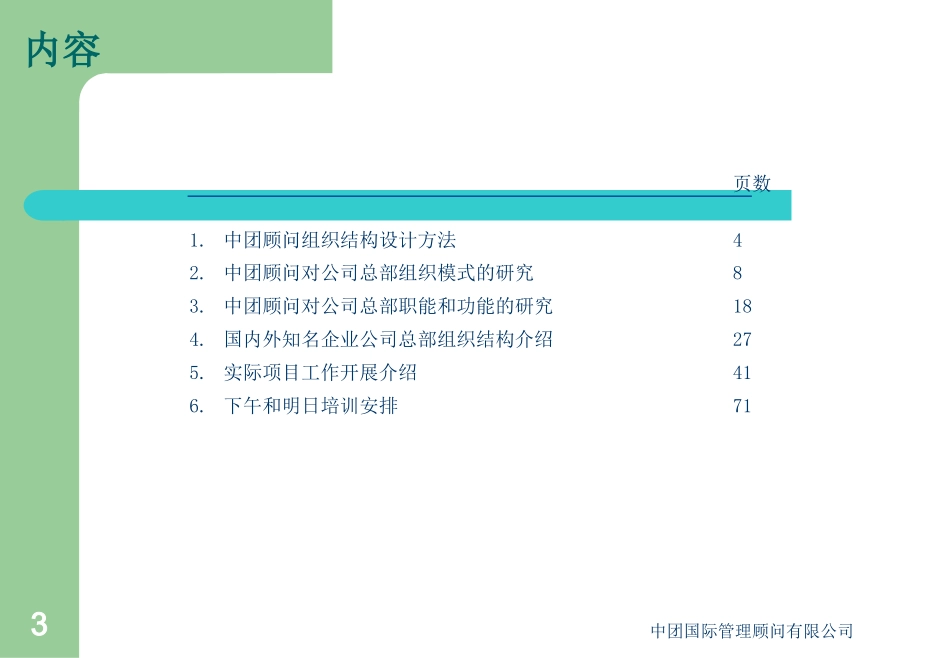 企业管理_人事管理制度_8-员工培训_4-培训案例_北京电子控股组织结构培训_第3页