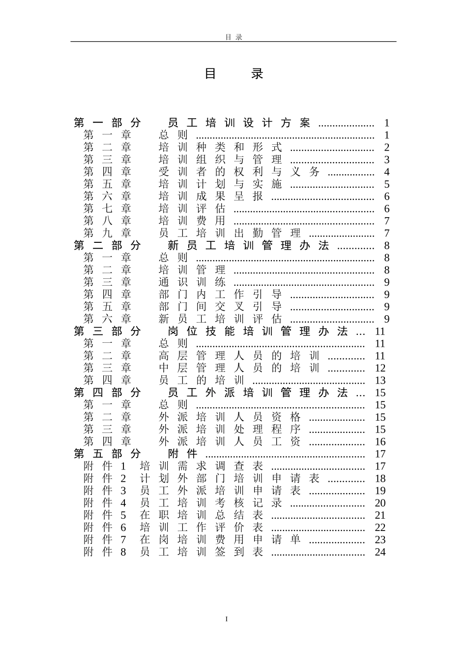 企业管理_人事管理制度_8-员工培训_1-名企实战案例包_04-北大纵横—中国城市设计西南分院培训_北大纵横—中国城市设计西南分院—0829西南院培训管理制度_第2页