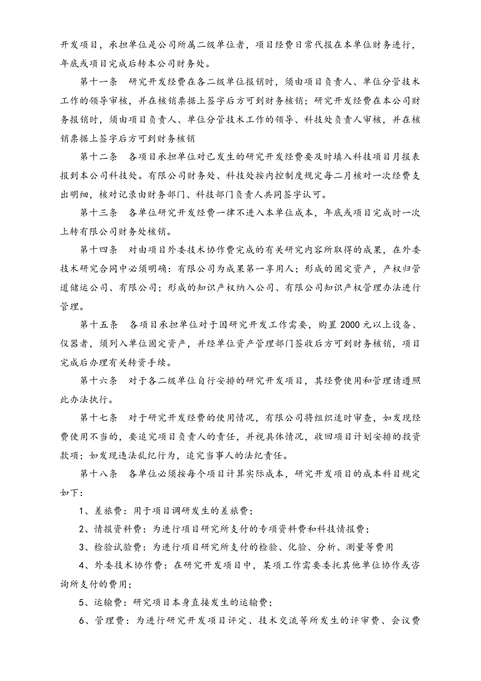 企业管理_研发管理制度_0-研发管理制度_20-【行业案例】公司研发项目研发经费使用管理办法_第2页