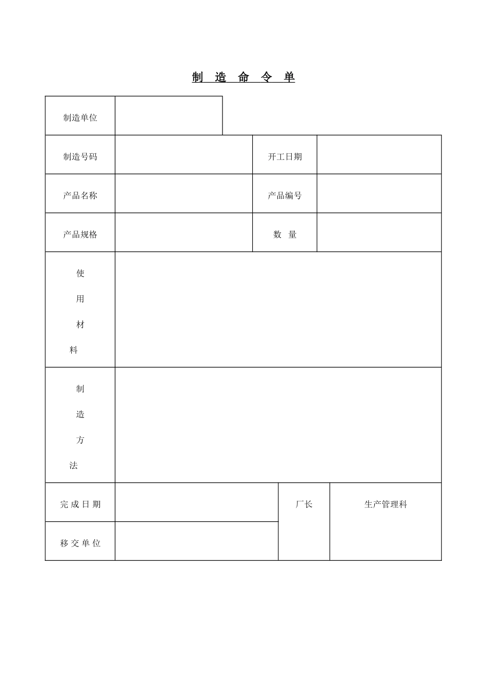 企业管理_企业管理制度_03-【行业案例】-公司管理制度行业案例大全的副本_管理表格_企业管理表格大全_《企业管理表格大全－生产管理篇》_工作量分析_制造命令单_第1页