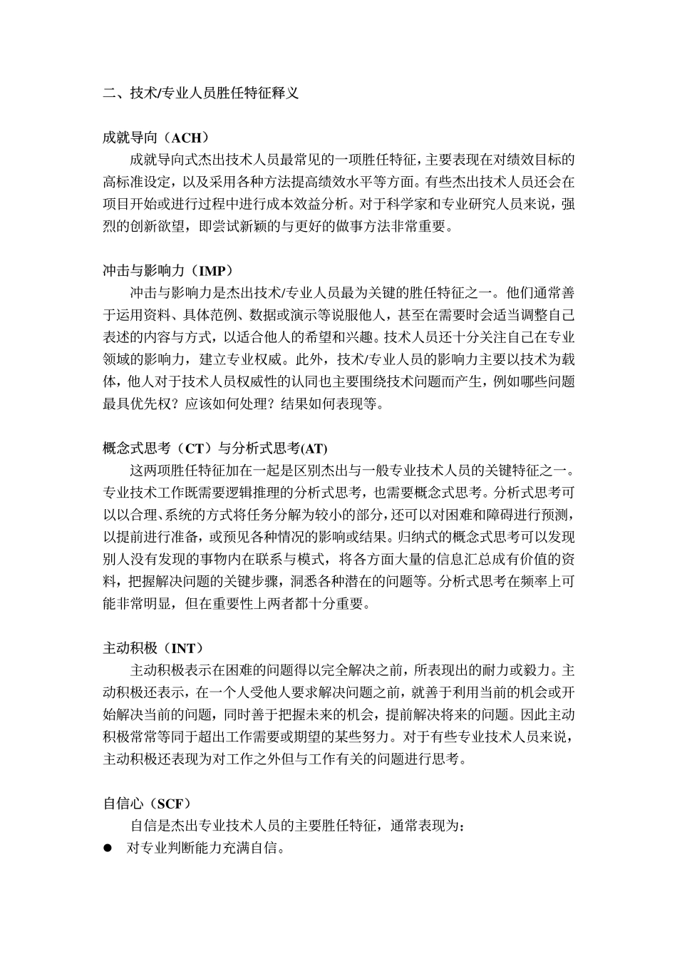 企业管理_人事管理制度_13-胜任力与任职资格_2-通用胜任特征模型_技术专业人员的通用胜任特征模型_第3页