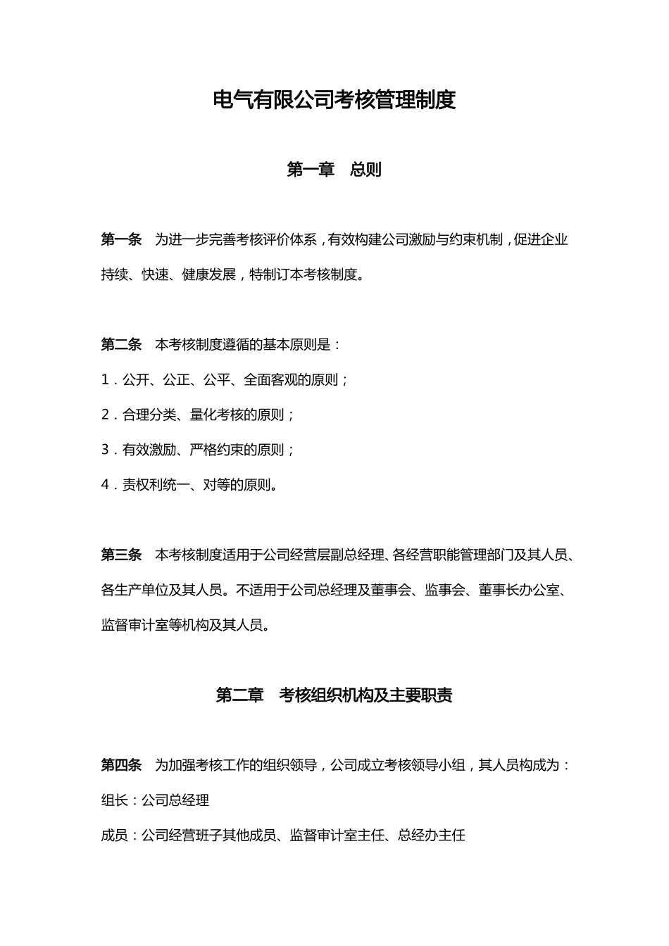 企业管理_人事管理制度_16-人力资源计划_03-制度建设规划_5、考核管理制度_某有限公司考核管理制度_第1页