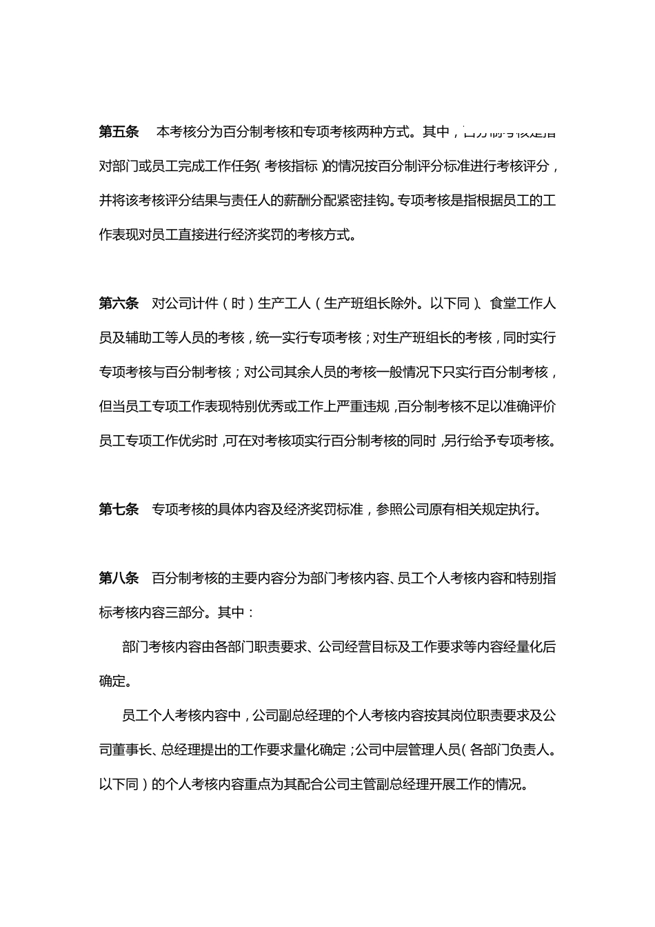 企业管理_人事管理制度_16-人力资源计划_03-制度建设规划_5、考核管理制度_某有限公司考核管理制度_第3页