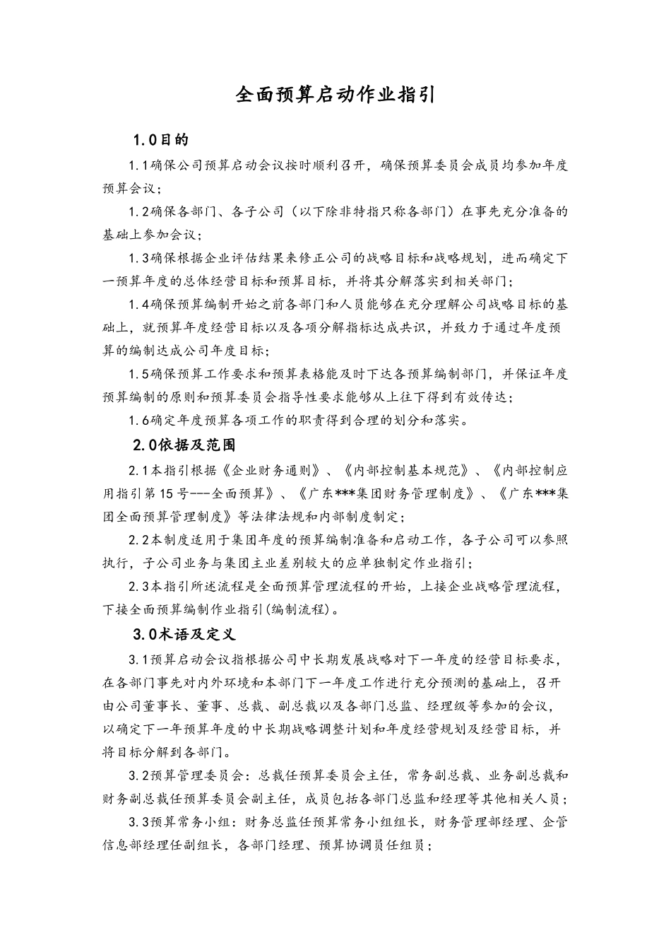 企业管理_财务管理制度_6-全面预算管理全套资料_24-全面预算启动作业指引_第1页