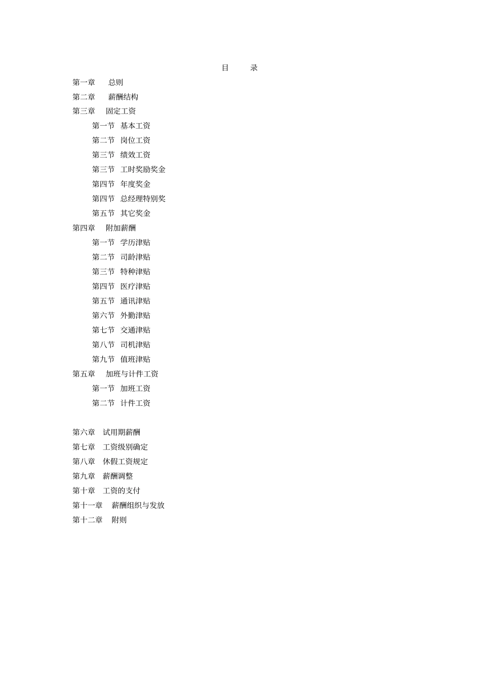 企业管理_人事管理制度_2-薪酬激励制度_0-薪酬管理制度_41-【行业分类】-鞋业_【实例XX鞋业集团薪酬制度_第3页