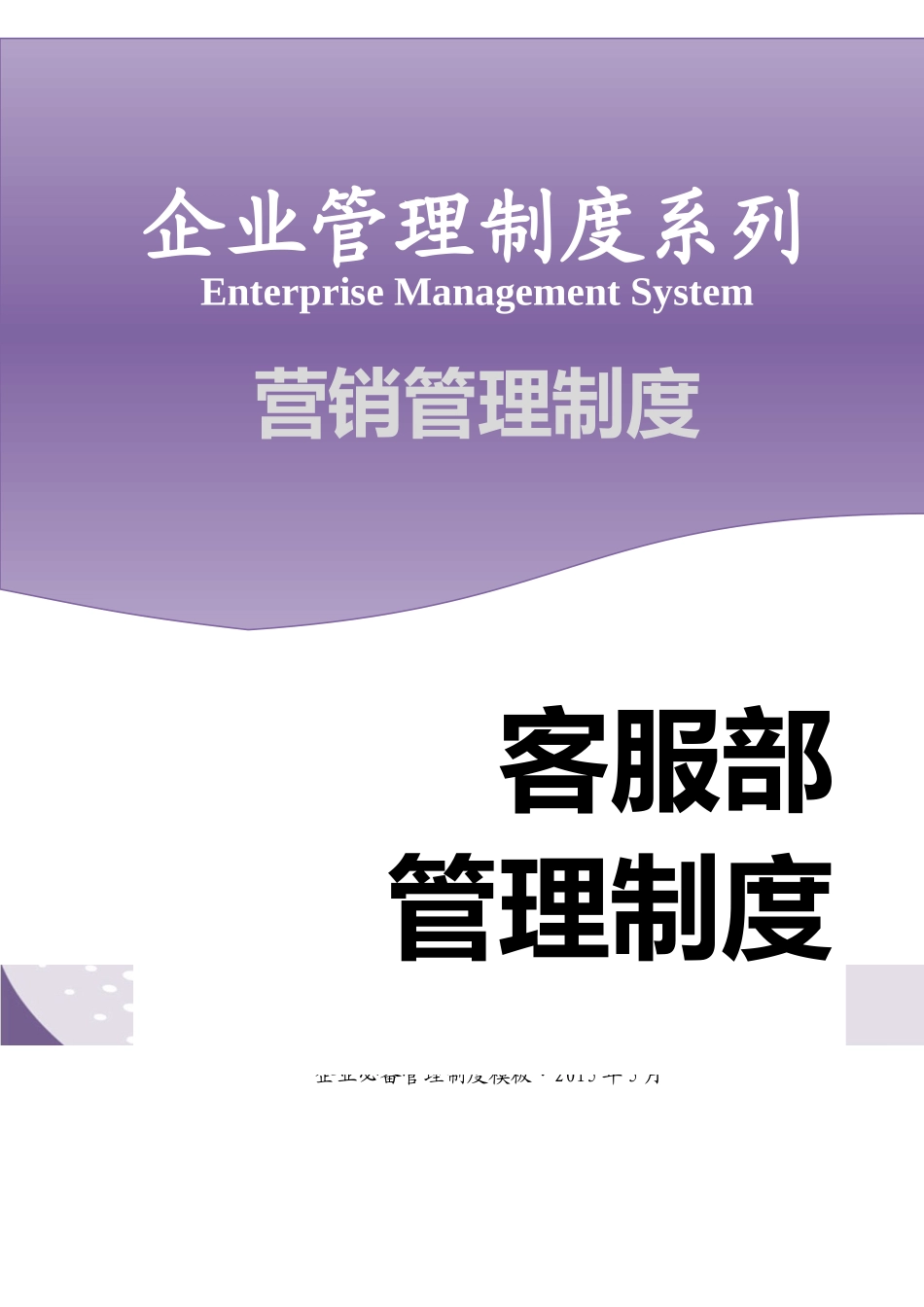 企业管理_企业管理制度_03-【行业案例】-公司管理制度行业案例大全的副本_管理制度（通用）_客服部管理制度（含绩效考核表）_第1页