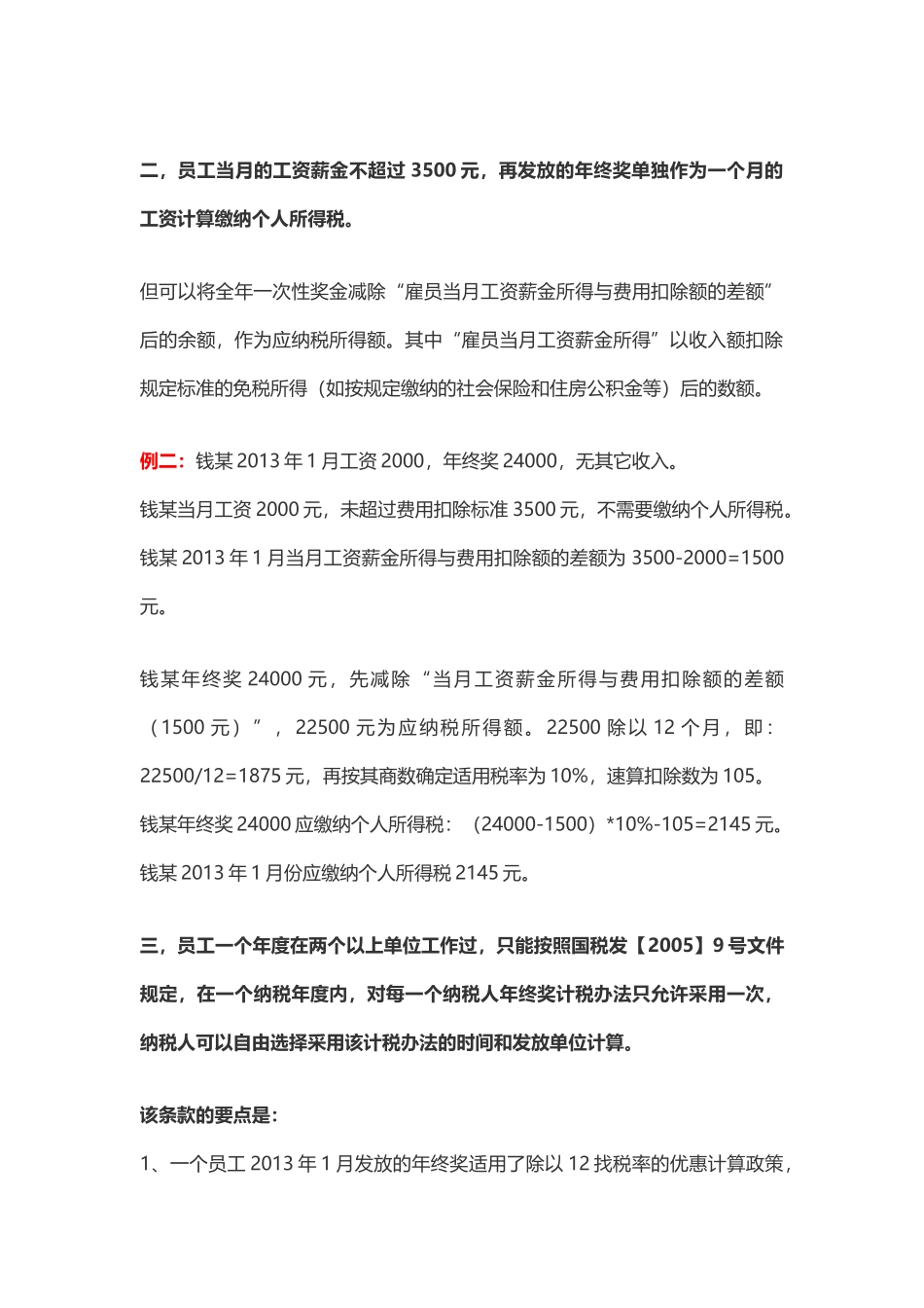 企业管理_人事管理制度_12-年终奖管理_3-年终奖之个税申报_盘点年终奖的九种发放形式及其税务处理_第2页