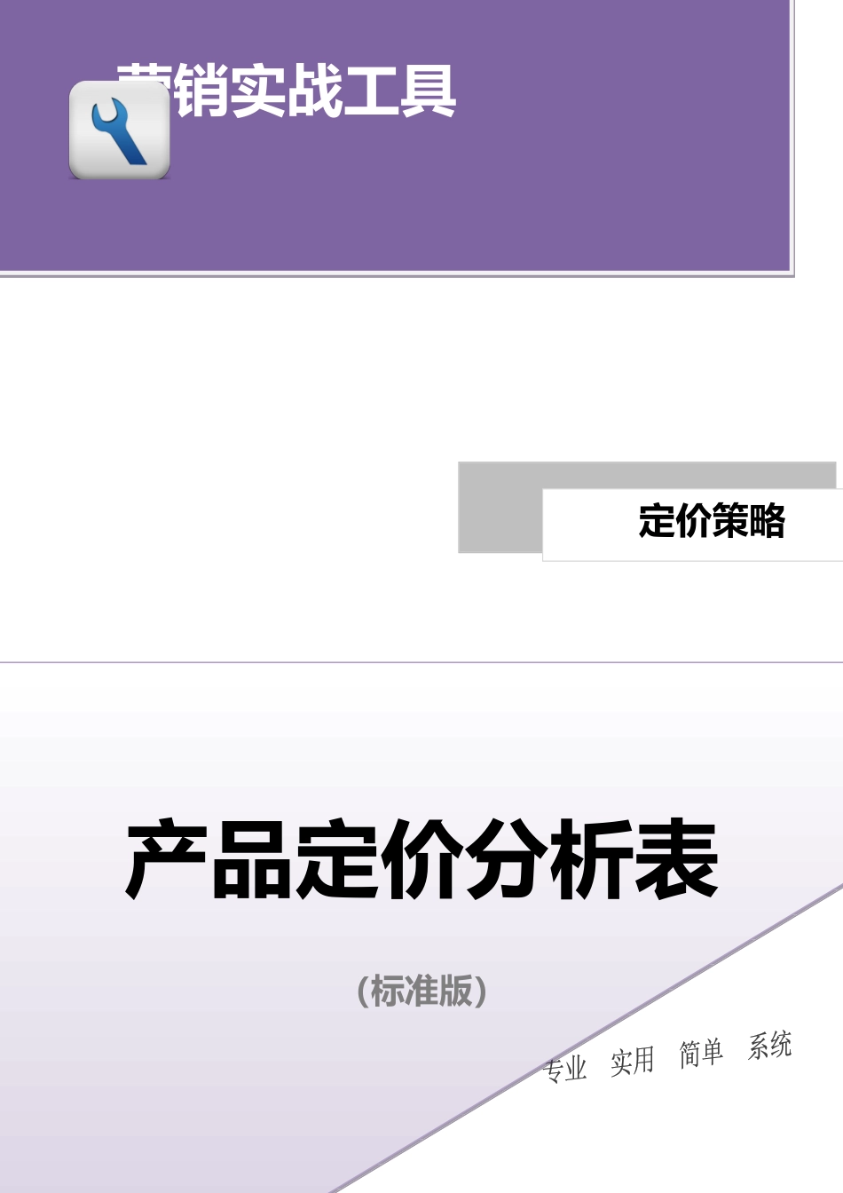 企业管理_营销管理_产品定价分析表（标准版）.doc_第1页