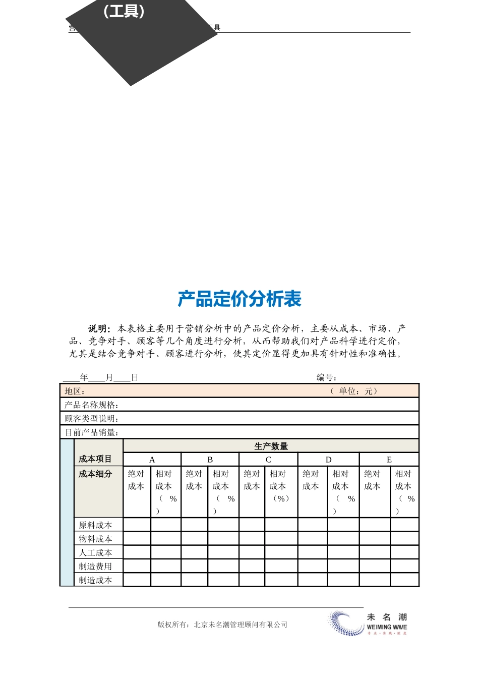 企业管理_营销管理_产品定价分析表（标准版）.doc_第3页