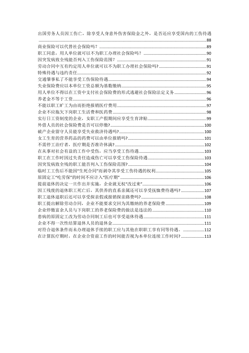 企业管理_人事管理制度_6-福利方案_19-五险一金_争议案例精解_社会保险和生活保障案例101-113_第3页