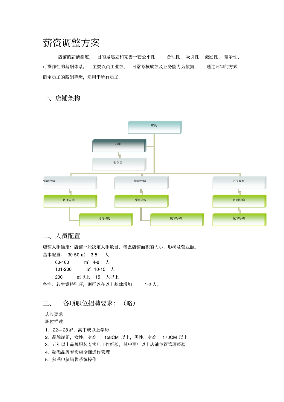 企业管理_人事管理制度_2-薪酬激励制度_0-薪酬管理制度_7-【行业分类】-服装_服装行业薪资方案_第1页