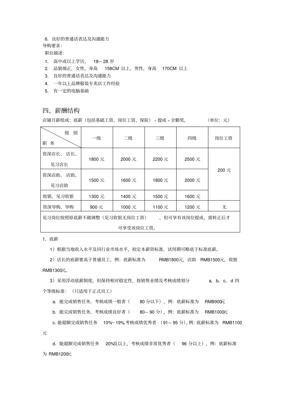 企业管理_人事管理制度_2-薪酬激励制度_0-薪酬管理制度_7-【行业分类】-服装_服装行业薪资方案_第2页