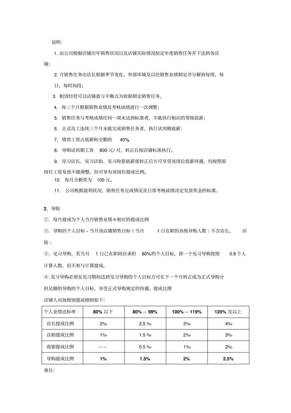 企业管理_人事管理制度_2-薪酬激励制度_0-薪酬管理制度_7-【行业分类】-服装_服装行业薪资方案_第3页