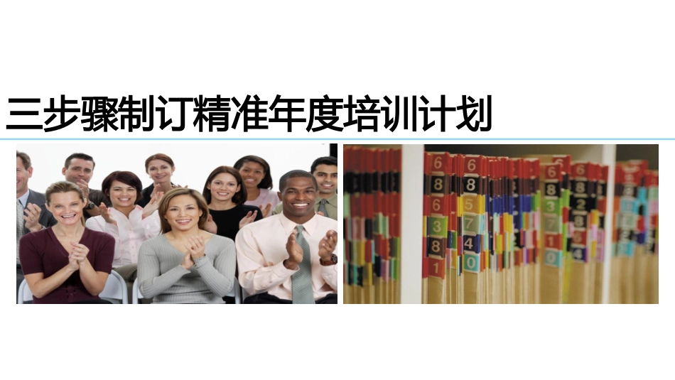 企业管理_人事管理制度_16-人力资源计划_07-员工培训计划_三步骤制订精准年度培训计划(1)_第1页