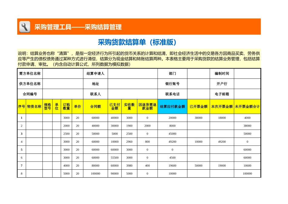 企业管理_采购管理_采购货款结算单（标准版）_第1页